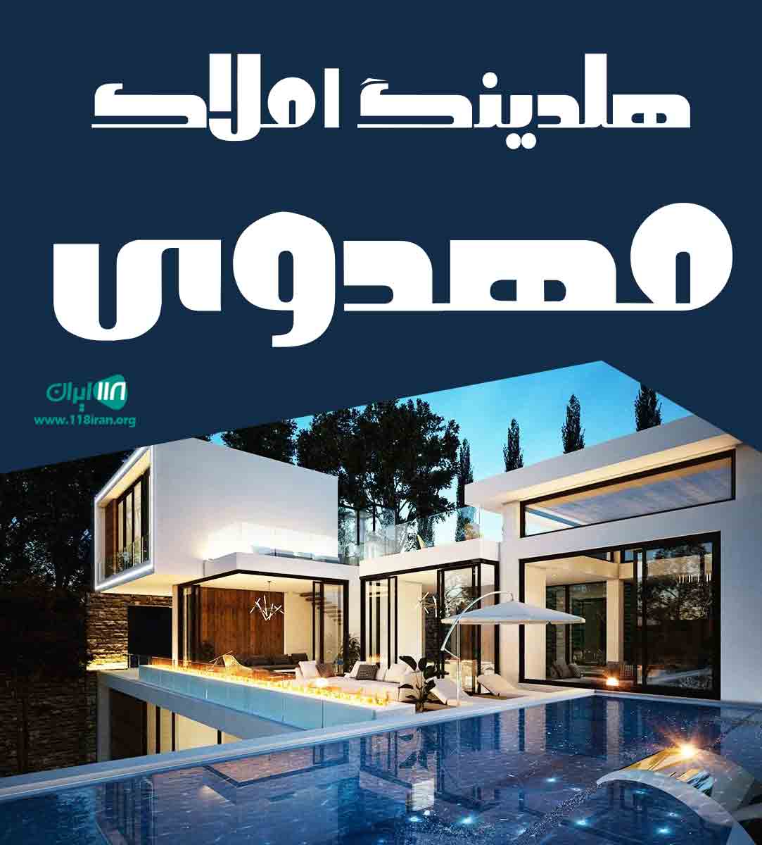 هلدینگ املاک مهدوی در تنکابن