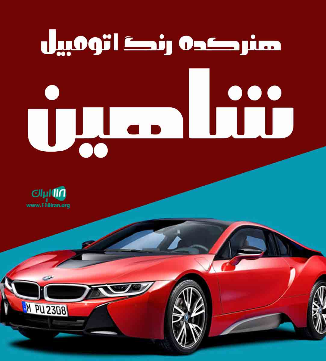 هنرکده رنگ اتومبیل شاهین در اندیشه هنرکده رنگ اتومبیل شاهین در اندیشه