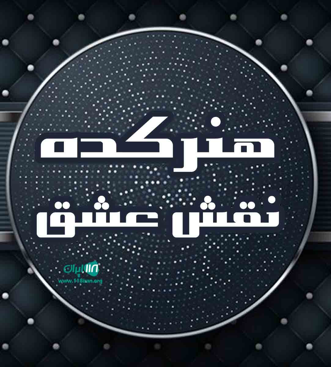 هنرکده نقش عشق در کرمان هنرکده نقش عشق در کرمان