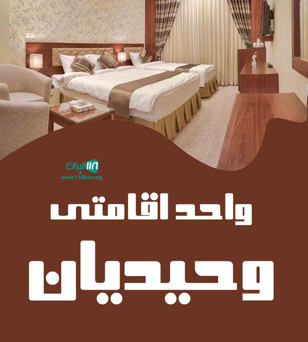 واحد اقامتی وحیدیان در مشهد واحد اقامتی وحیدیان در مشهد
