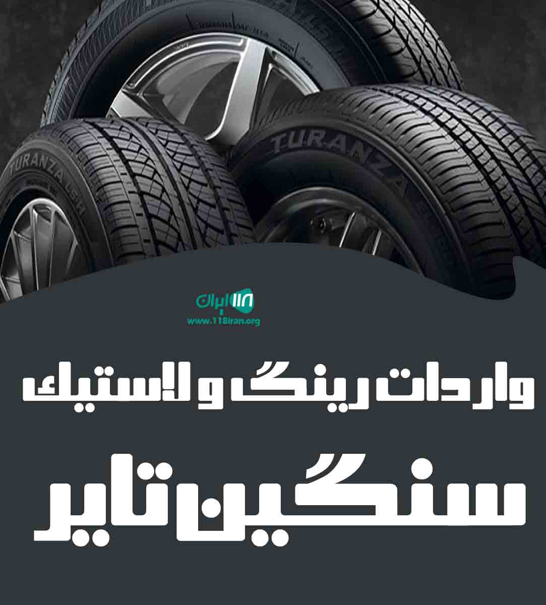 واردات رینگ و لاستیک سنگین تایر در کردستان واردات رینگ و لاستیک سنگین تایر در کردستان