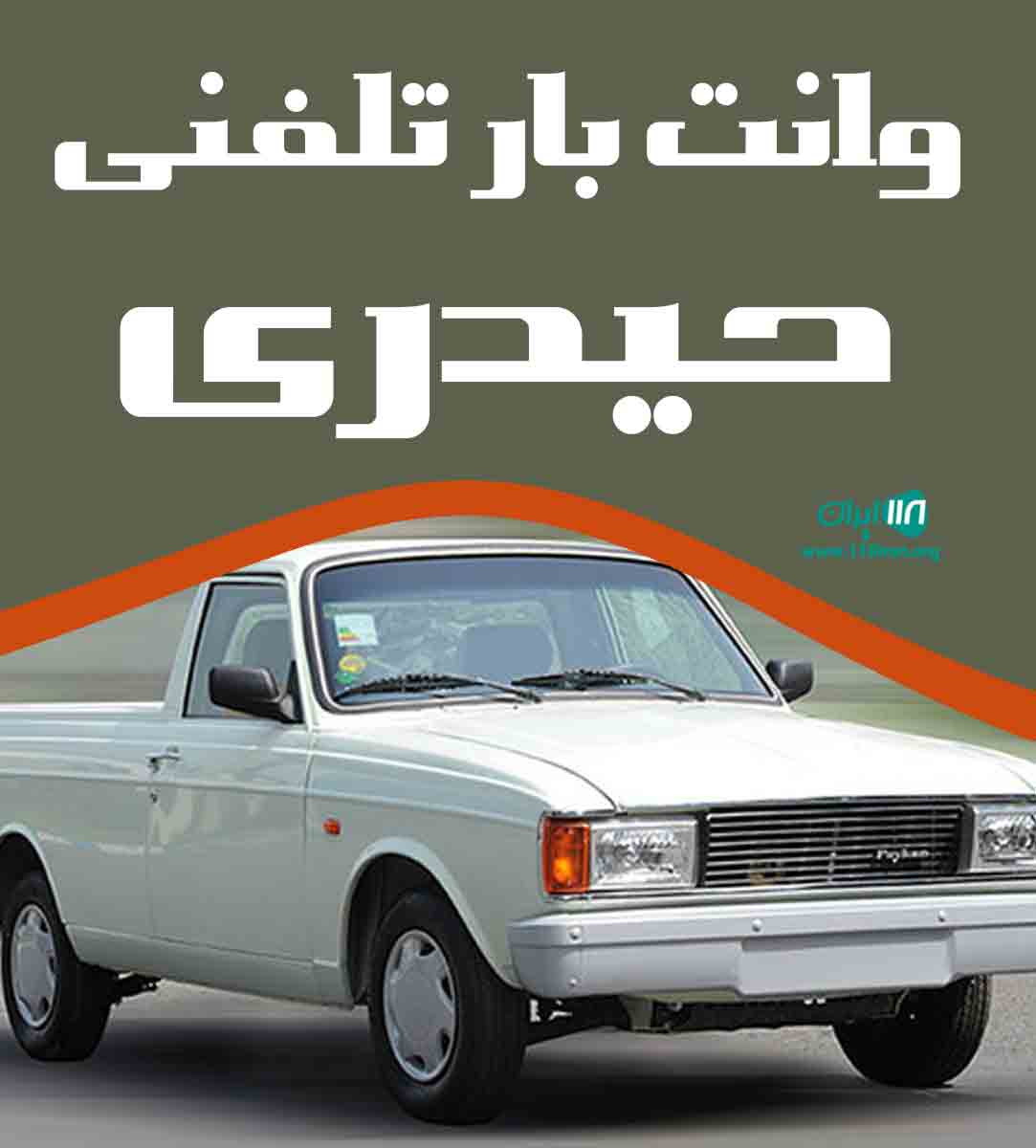 وانت بار تلفنی حیدری در بوشهر