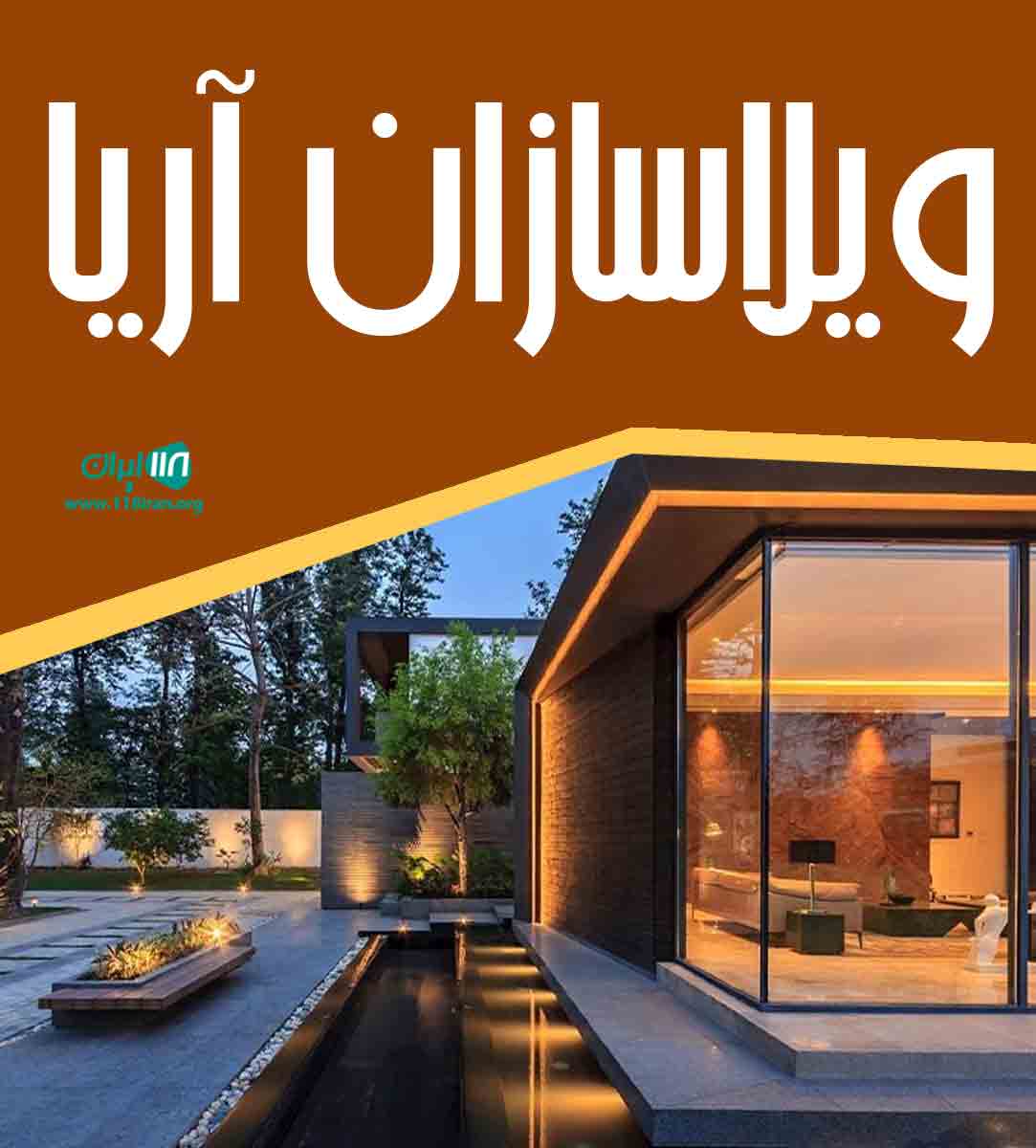 ویلاسازان آریا در خراسان رضوی ویلاسازان آریا در خراسان رضوی