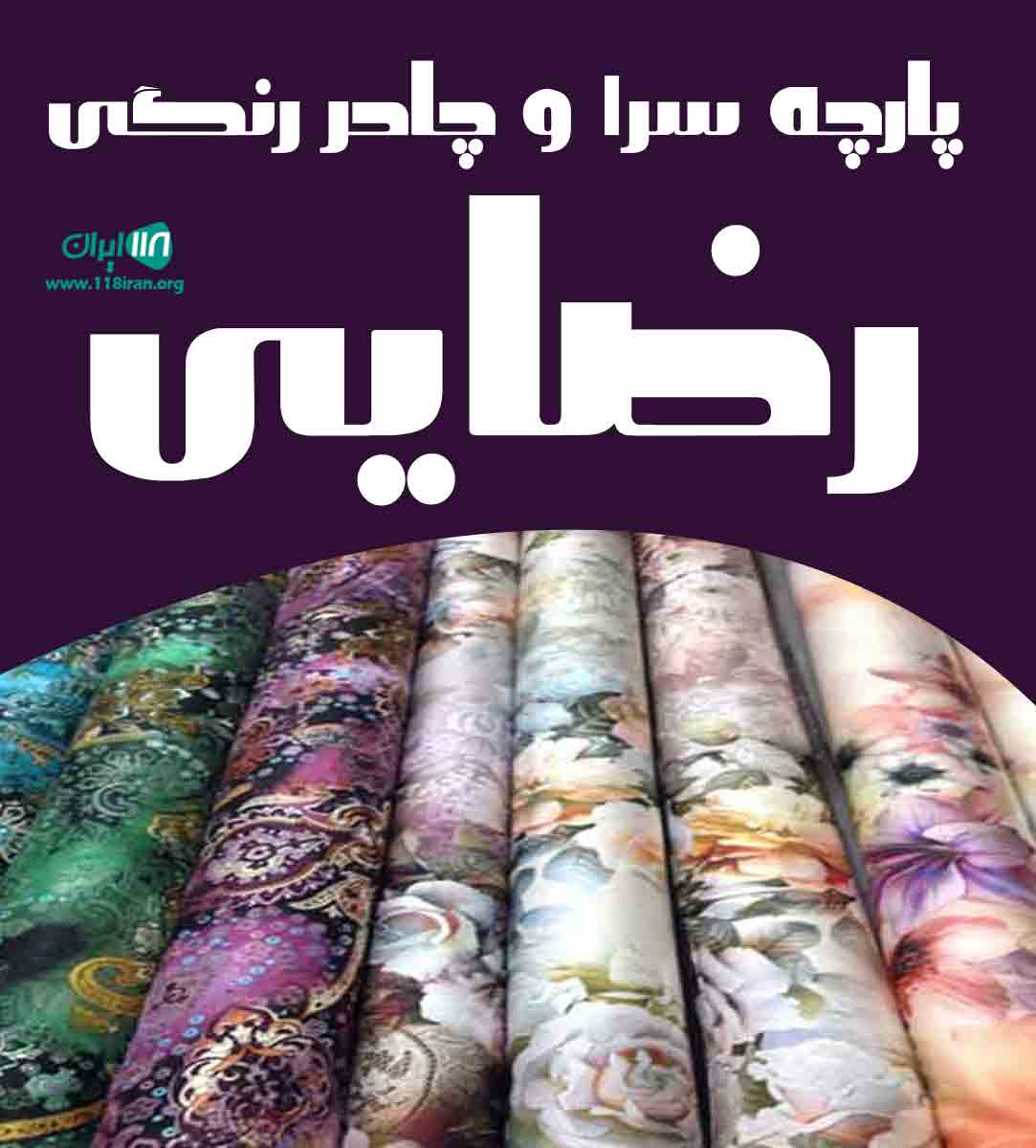 پارچه سرا و چادر رنگی رضایی در تهران