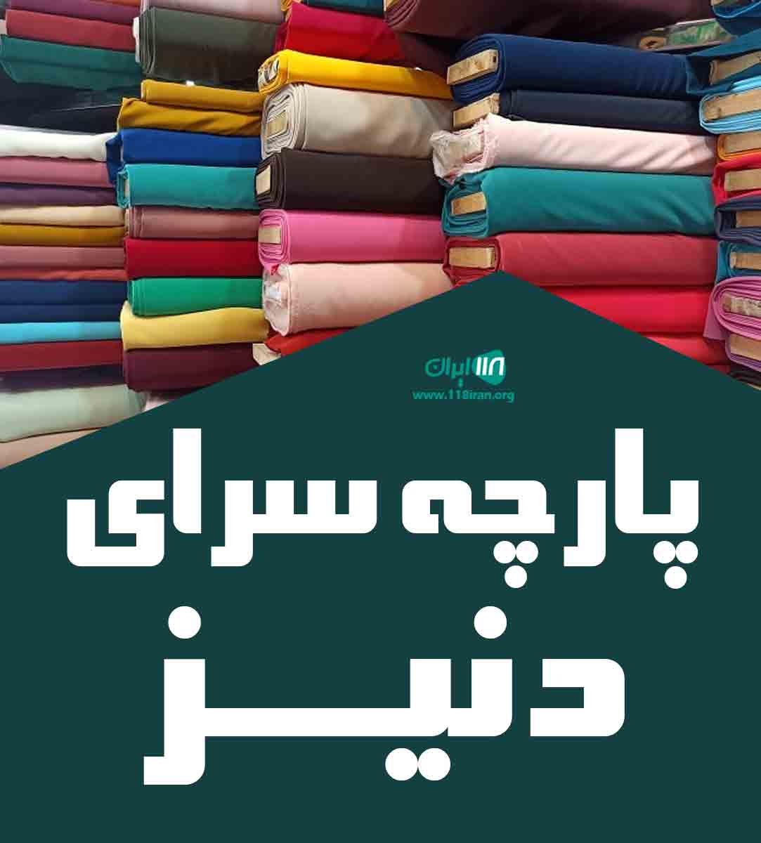 خرید و فروش پارچه دنیز در تهران خرید و فروش پارچه دنیز در تهران