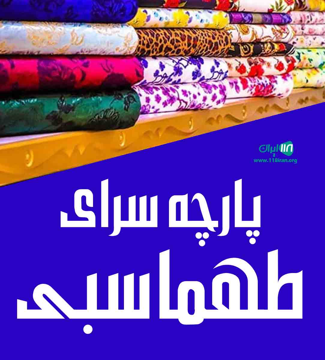 پارچه سرای طهماسبی در تهران