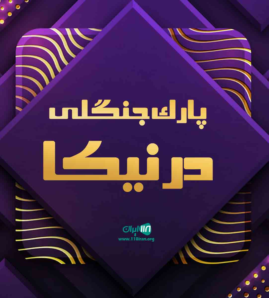 پارک جنگلی درنیکا در گیلان پارک جنگلی درنیکا در گیلان