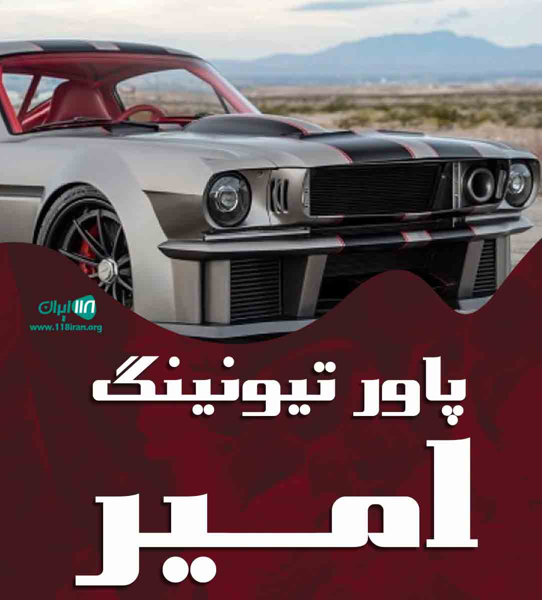 پاور تیونینگ امیر در مشهد