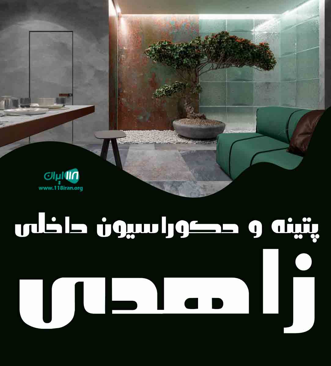 پتینه و دکوراسیون داخلی زاهدی در مشهد پتینه و دکوراسیون داخلی زاهدی در مشهد