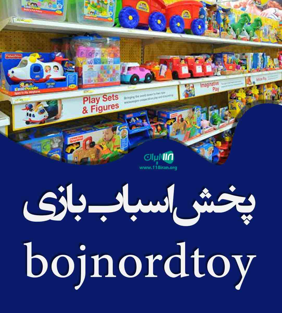 پخش اسباب بازی bojnord toy در بجنورد پخش اسباب بازی bojnord toy در بجنورد