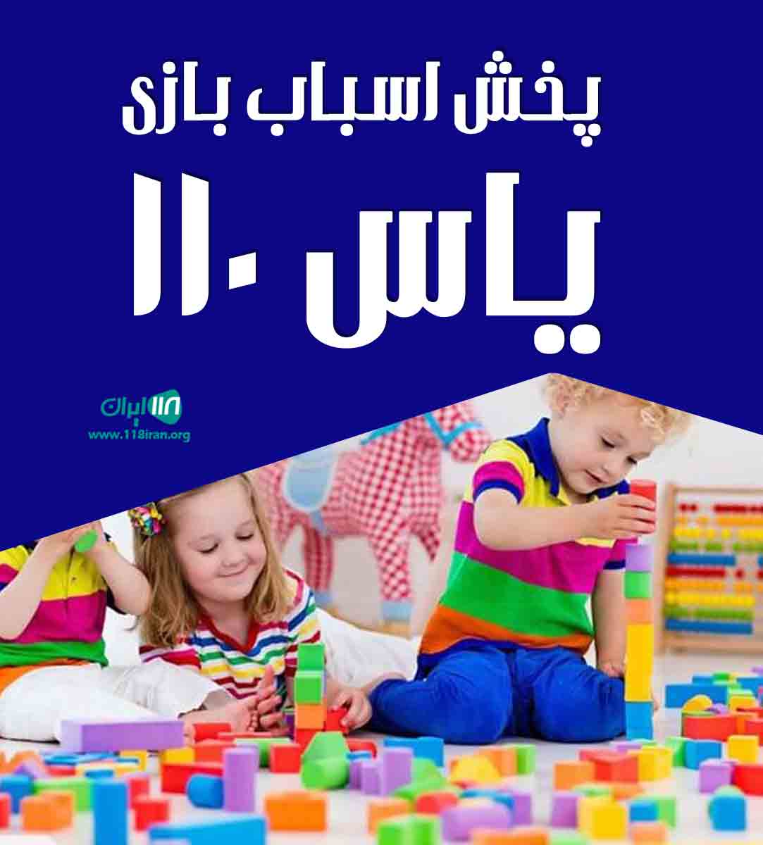 پخش اسباب بازی یاس ۱۱۰ در تهران