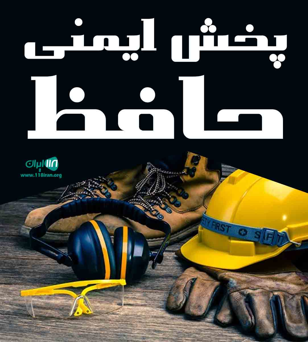 پخش ایمنی حافظ ماهدشت پخش ایمنی حافظ ماهدشت
