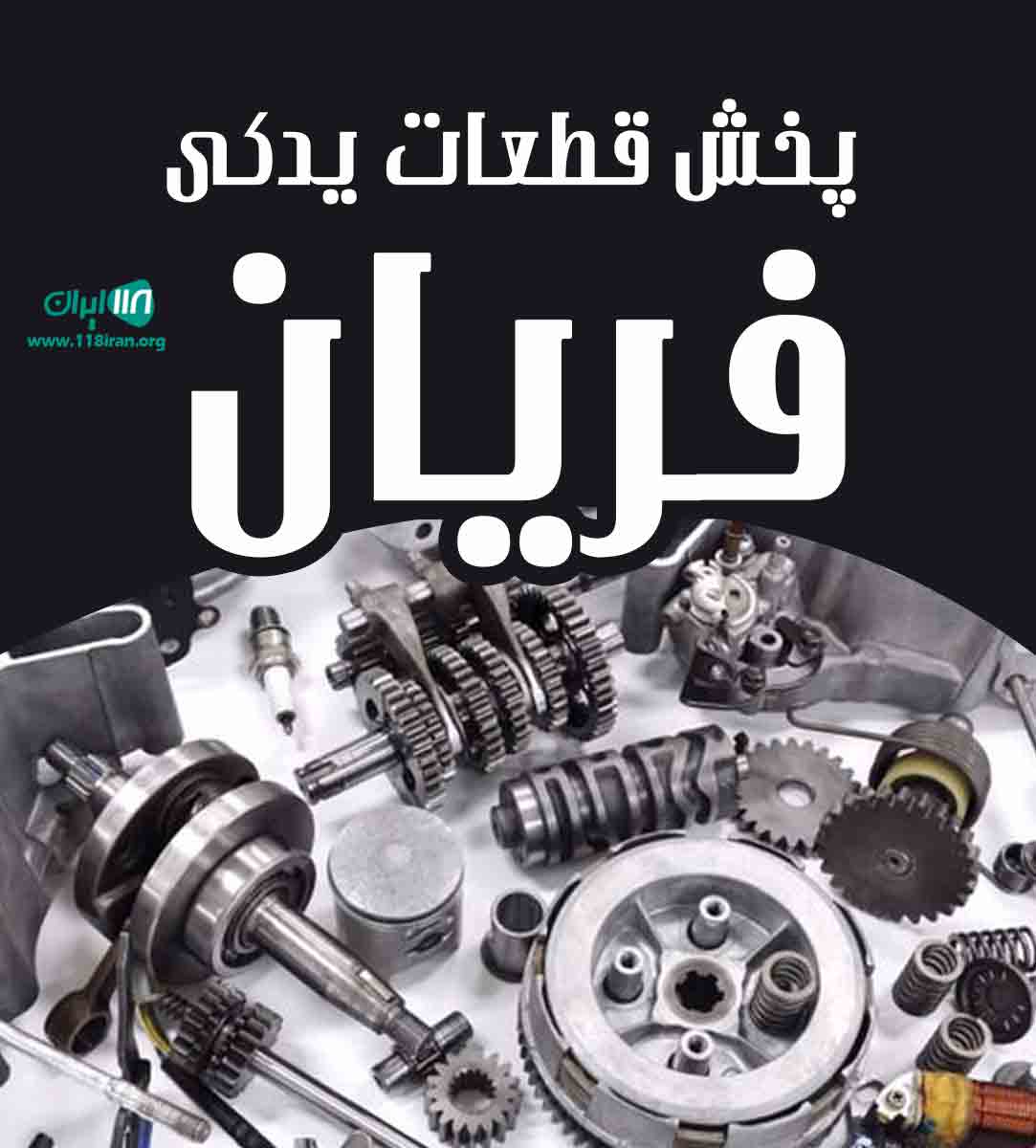 پخش قطعات یدکی فریان در مازندران