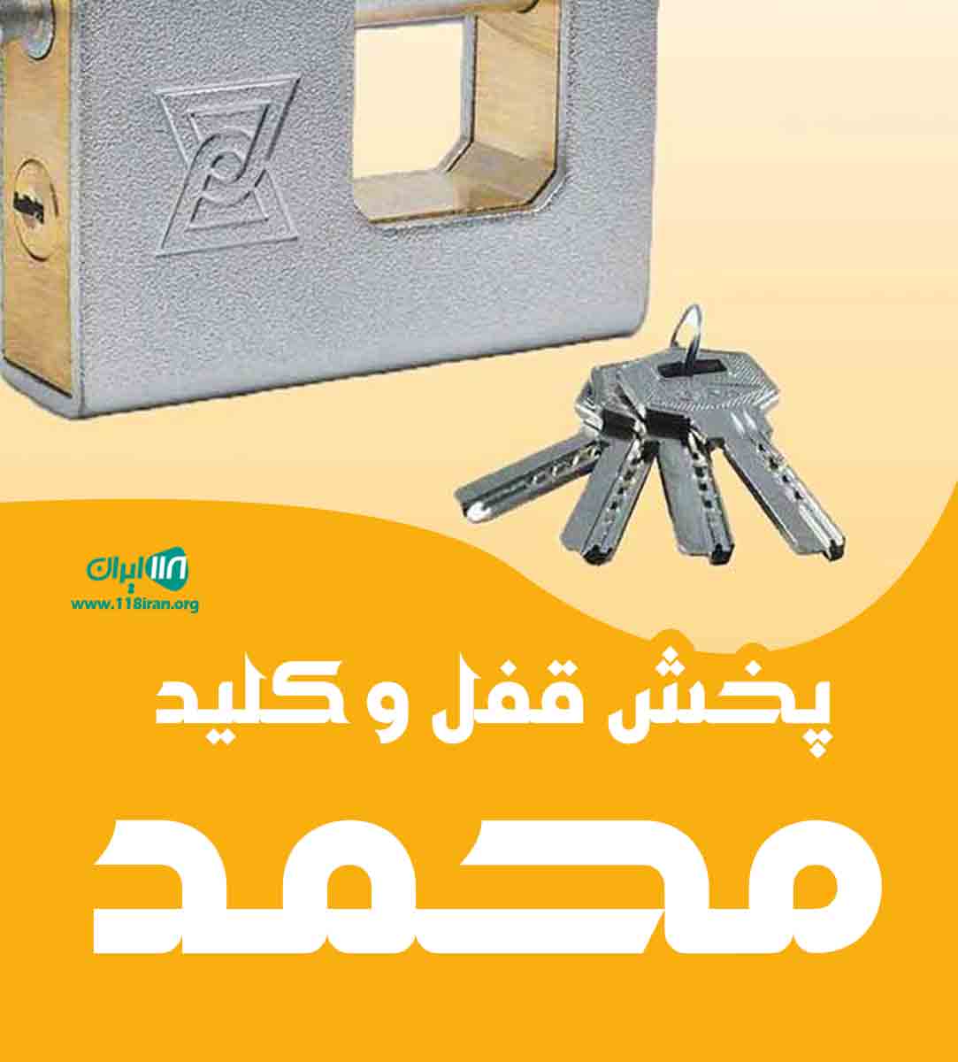 پخش قفل و کلید محمد در کرج