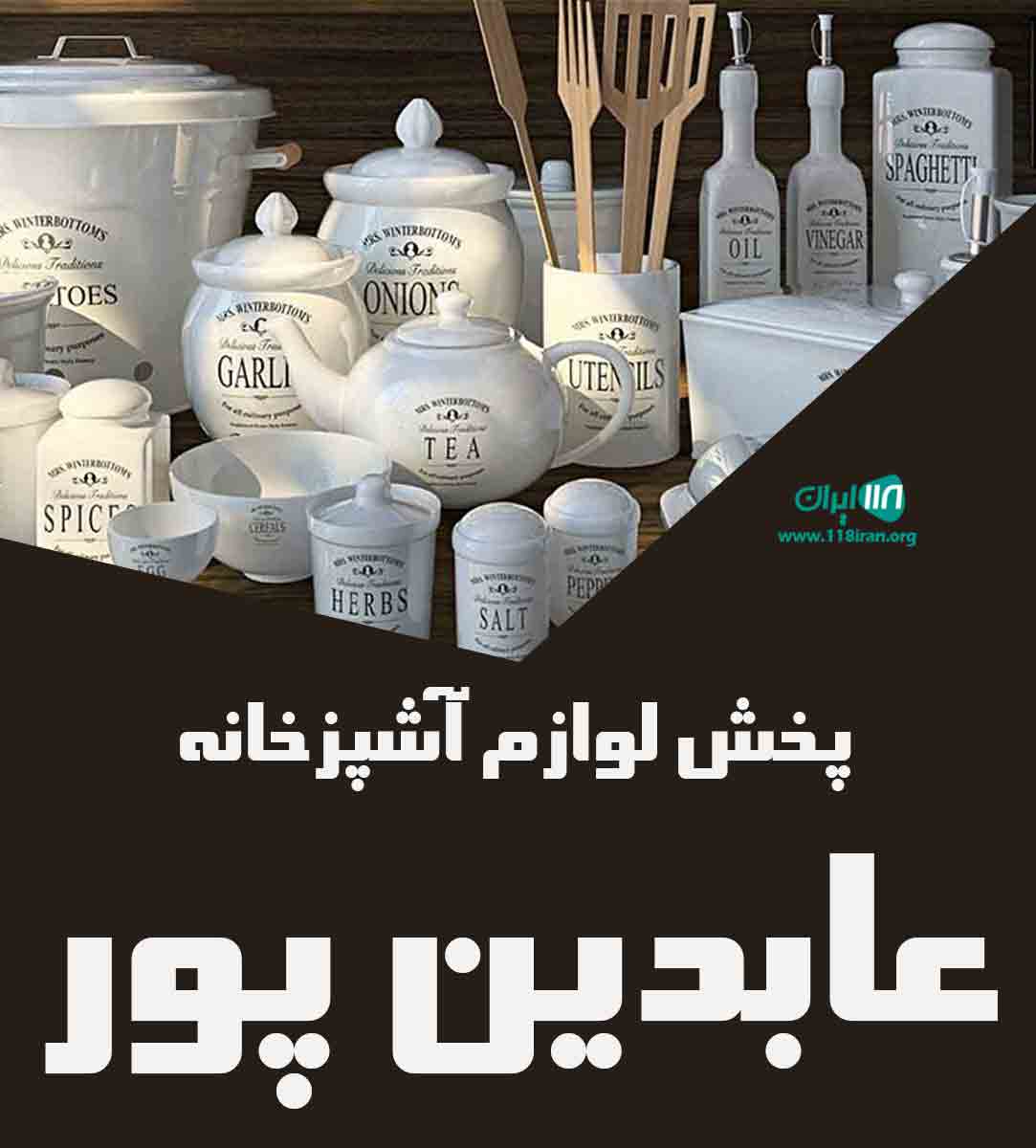 پخش لوازم آشپزخانه عابدین پور در پیرانشهر