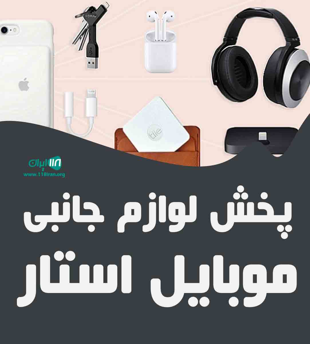 پخش لوازم جانبی موبایل استار در اصفهان پخش لوازم جانبی موبایل استار در اصفهان
