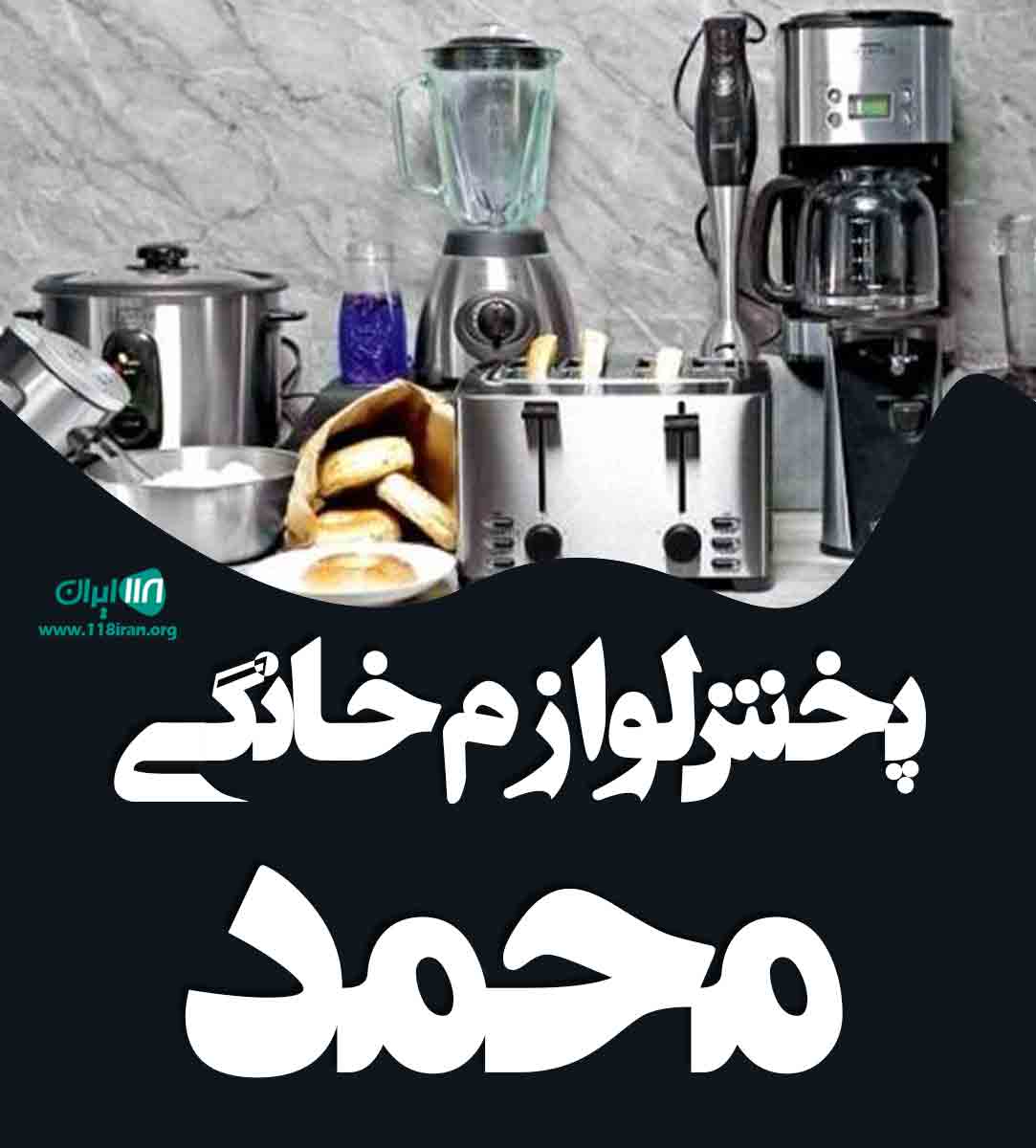 پخش لوازم خانگی محمد در نسیم شهر پخش لوازم خانگی محمد در نسیم شهر