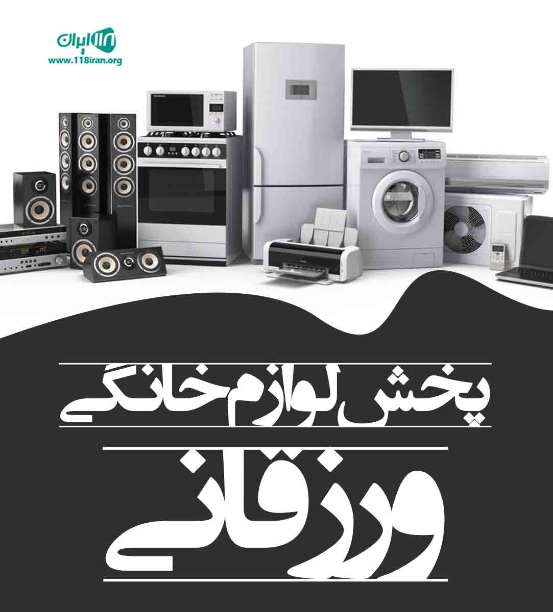 پخش لوازم خانگی ورزقانی در تبریز