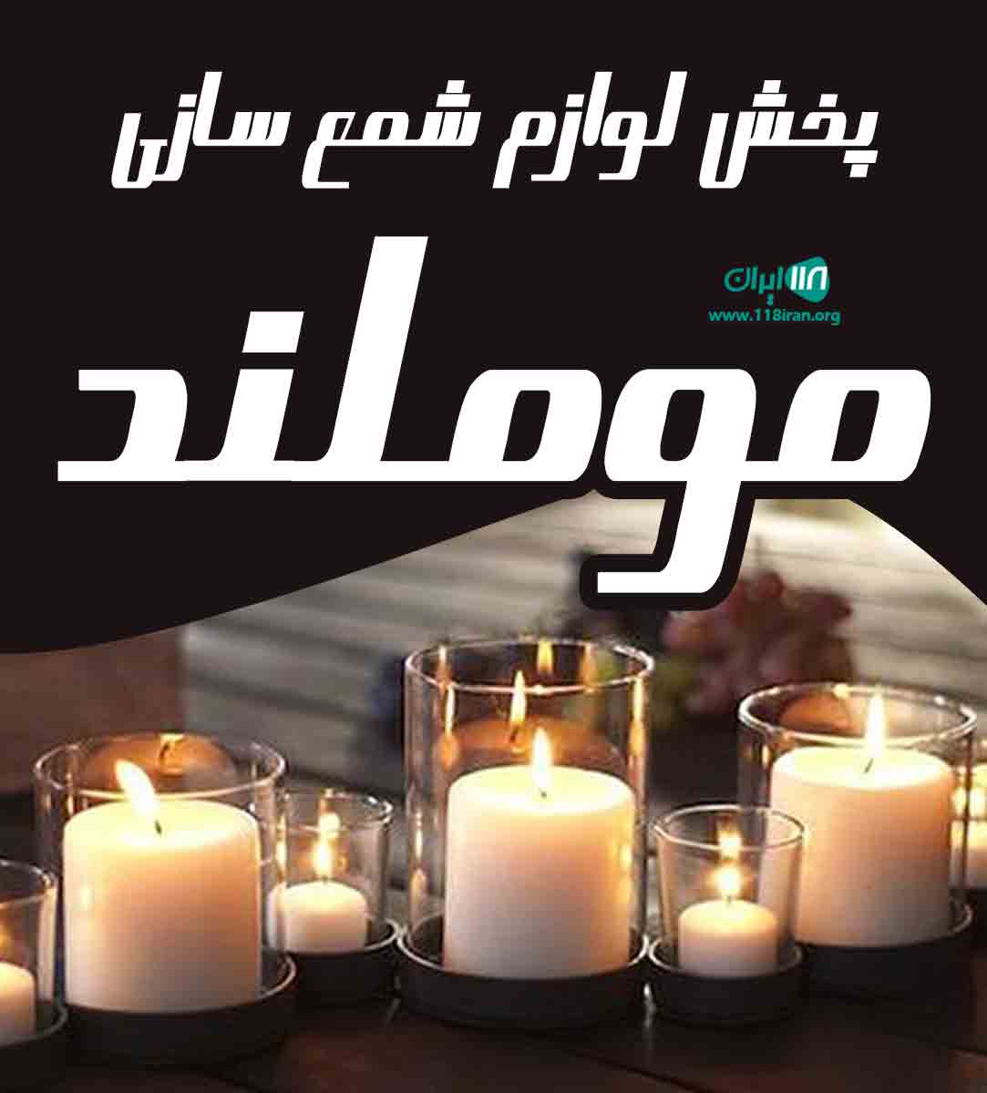 پخش لوازم شمع سازی موملند در تهران