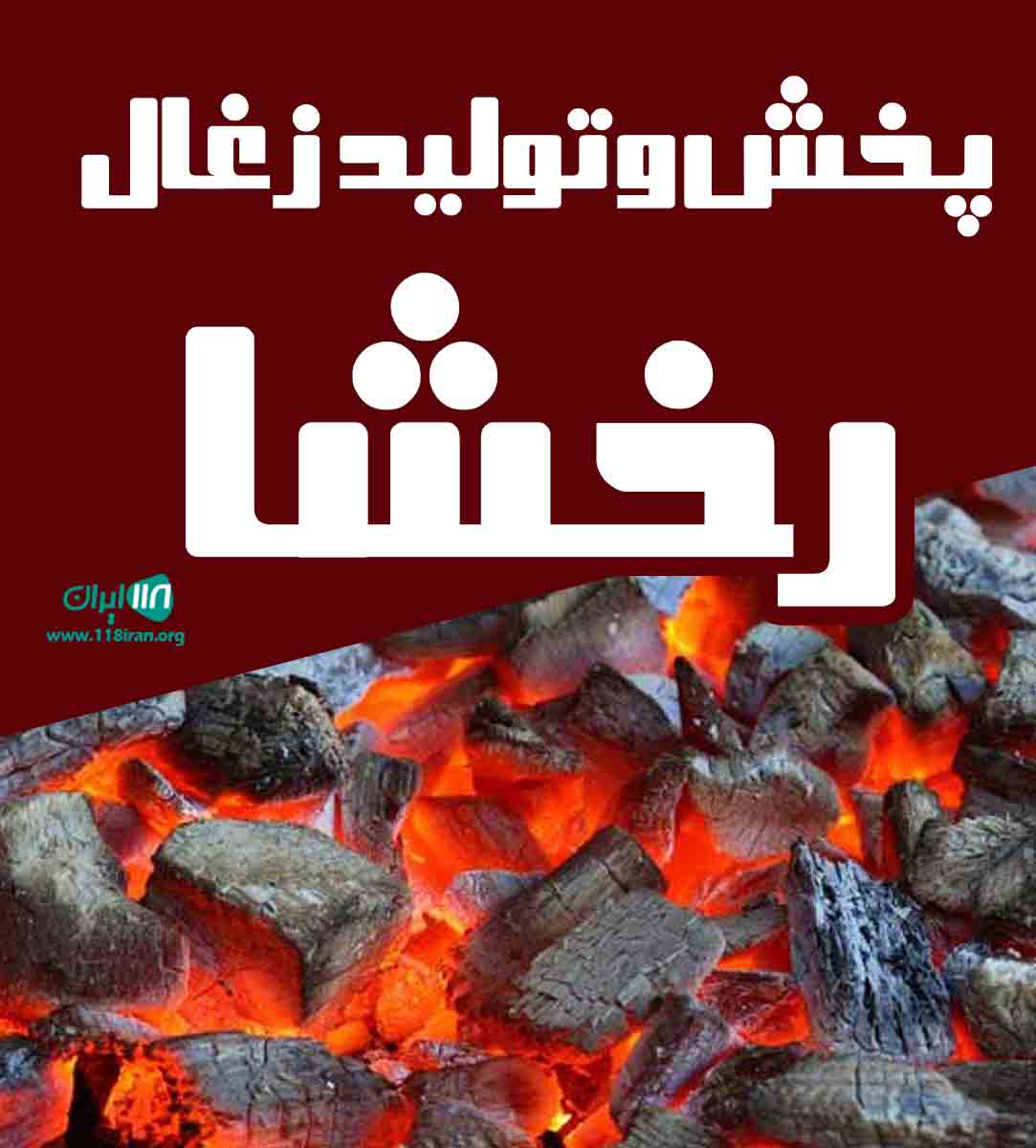 پخش و تولید زغال رخشا در ساری
