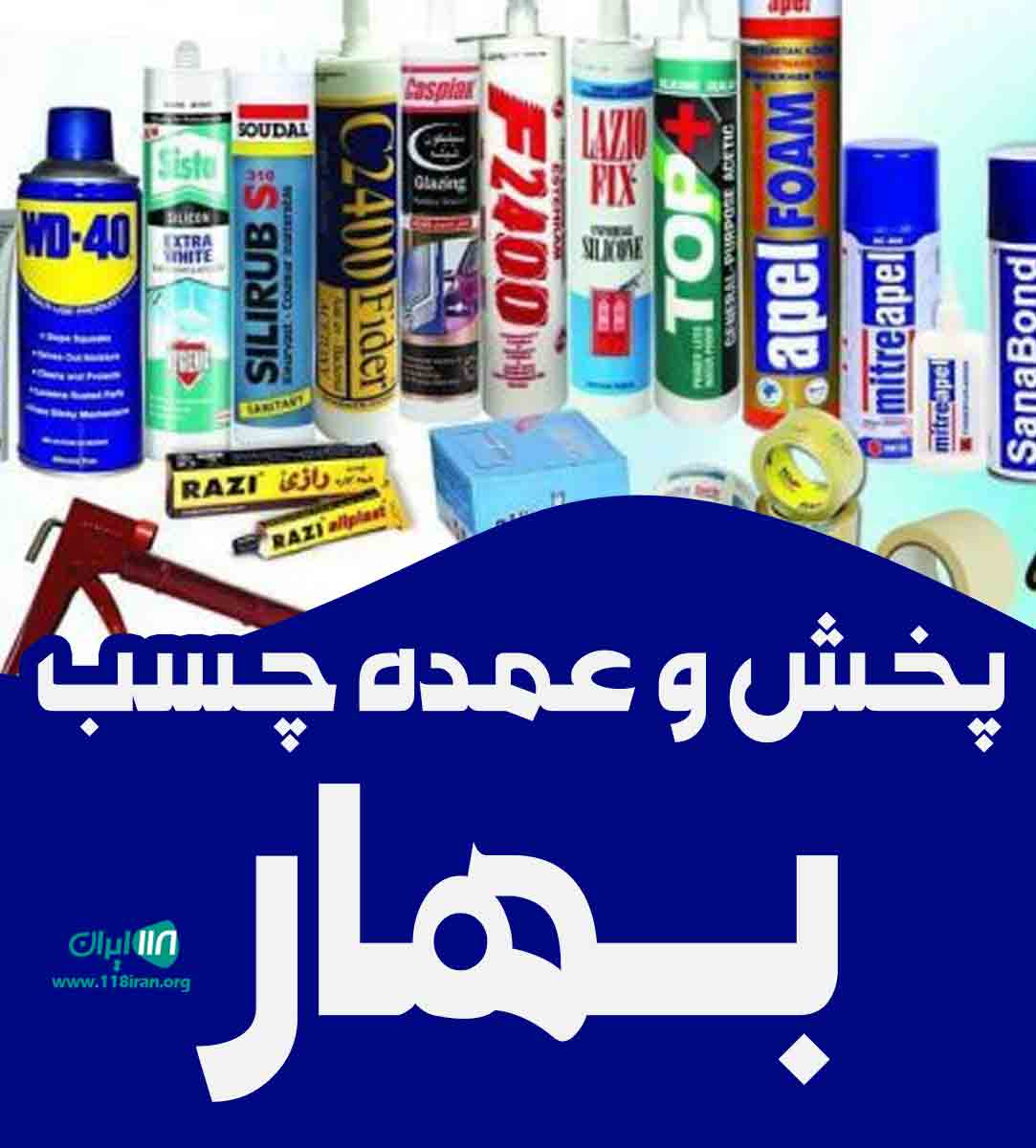 پخش و عمده چسب بهار در تهران