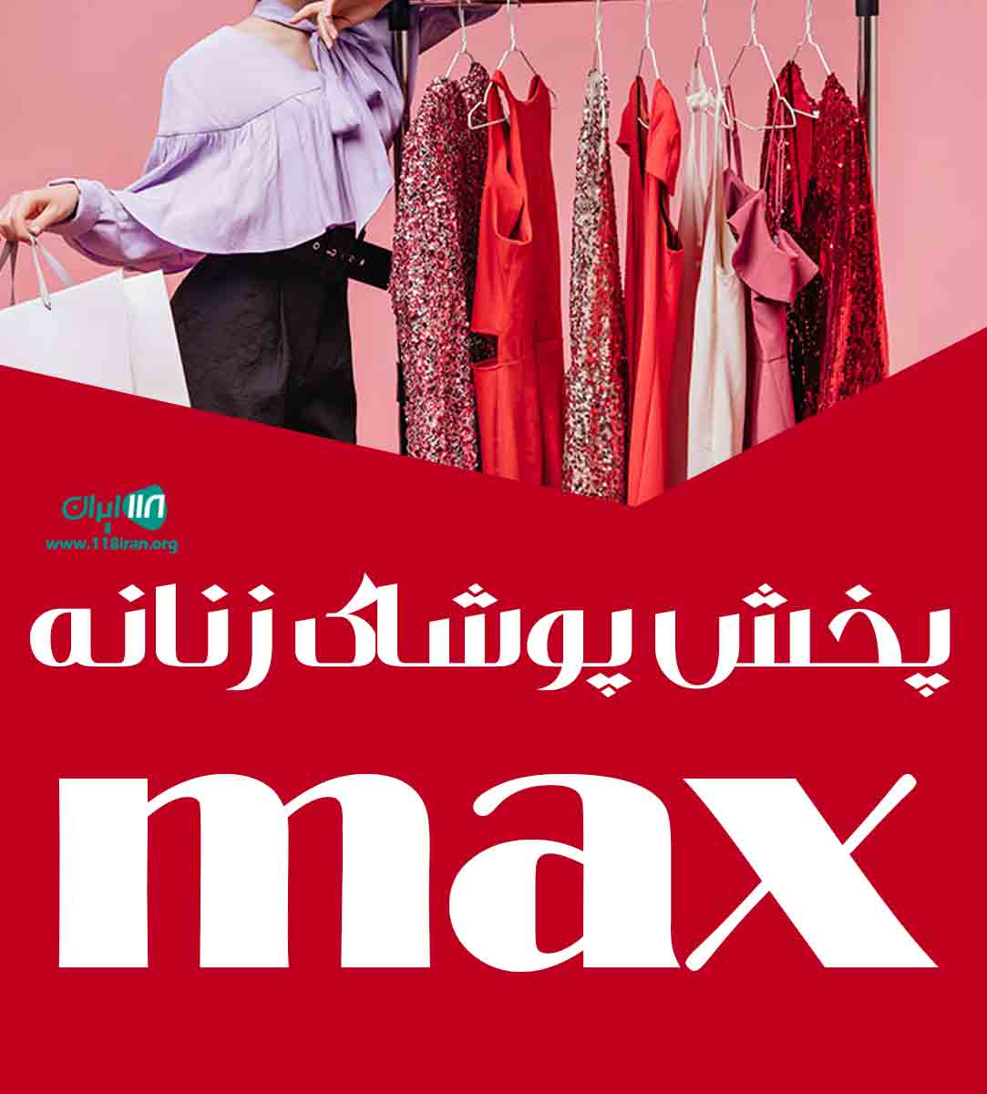 پخش پوشاک زنانه max در بانه پخش پوشاک زنانه max در بانه