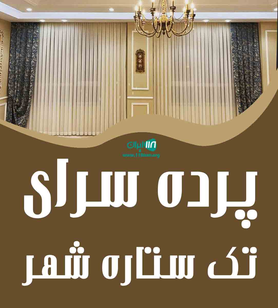 پرده سرای تک ستاره شهر آزادشهر