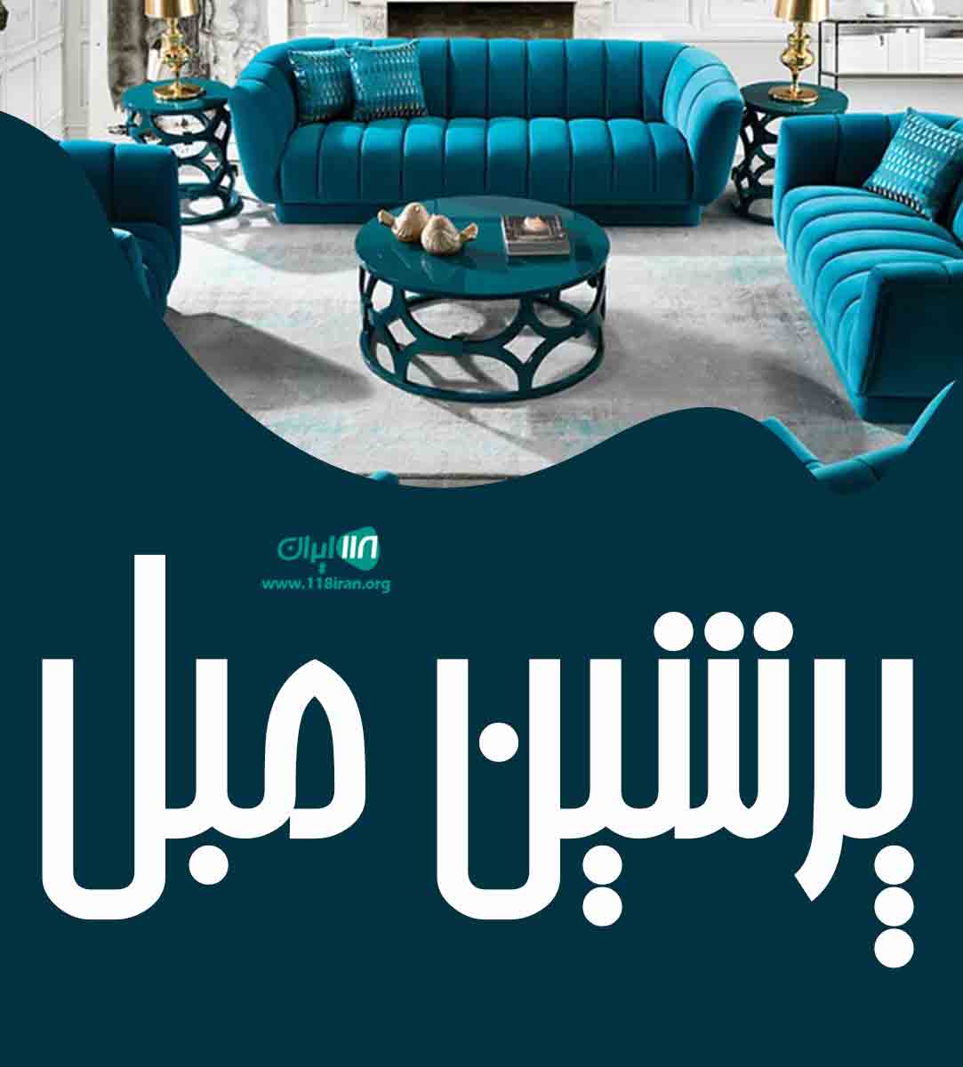 پرشین مبل پرشین مبل