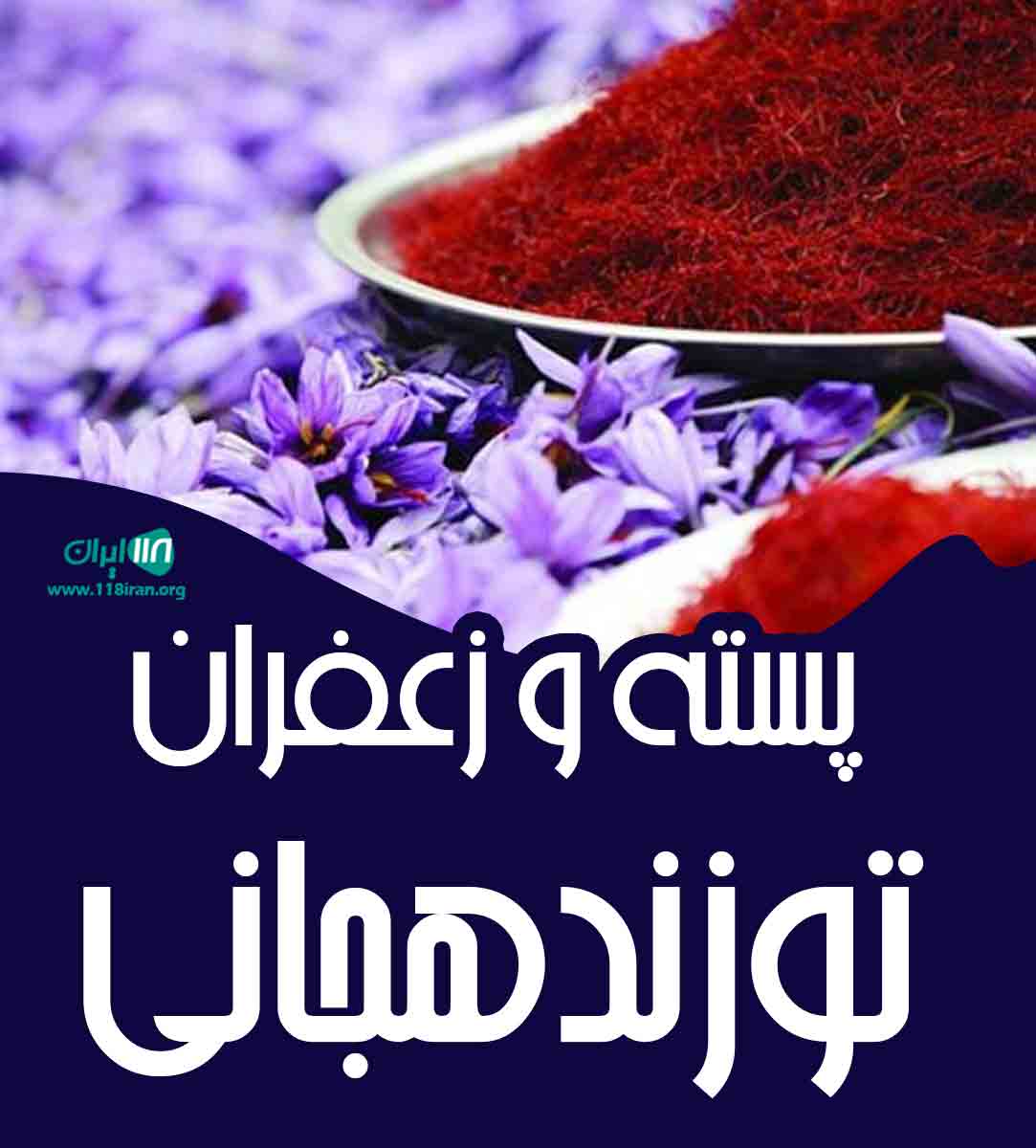 پسته و زعفران توزندهجانی