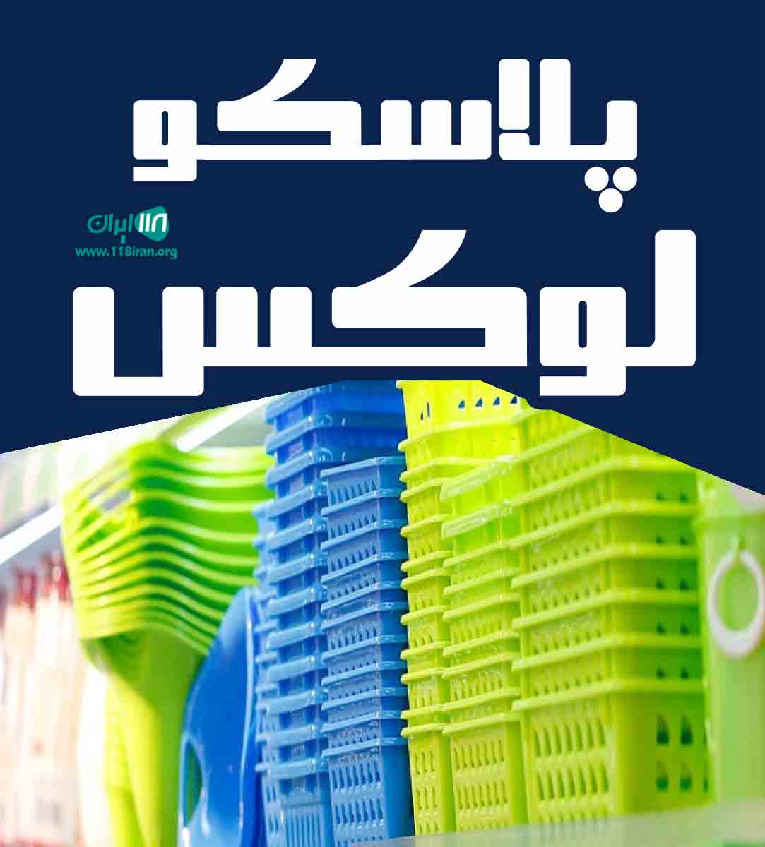 پلاسکو لوکس در بوکان