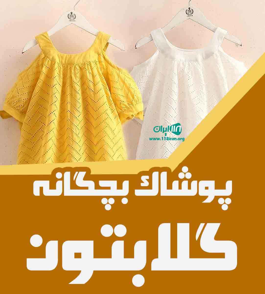 پوشاک بچگانه گلابتون در شهر ری