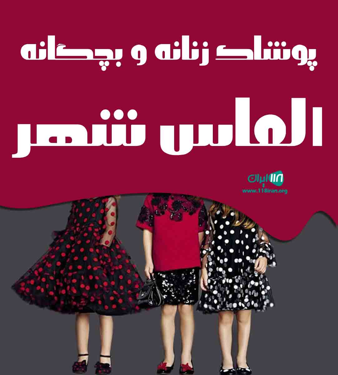 پوشاک زنانه و بچگانه الماس شهر در اراک پوشاک زنانه و بچگانه الماس شهر در اراک