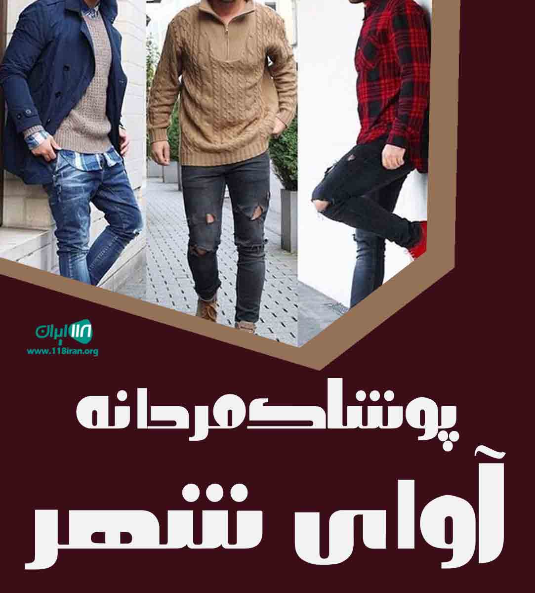 پوشاک مردانه آوای شهر در ارومیه پوشاک مردانه آوای شهر در ارومیه