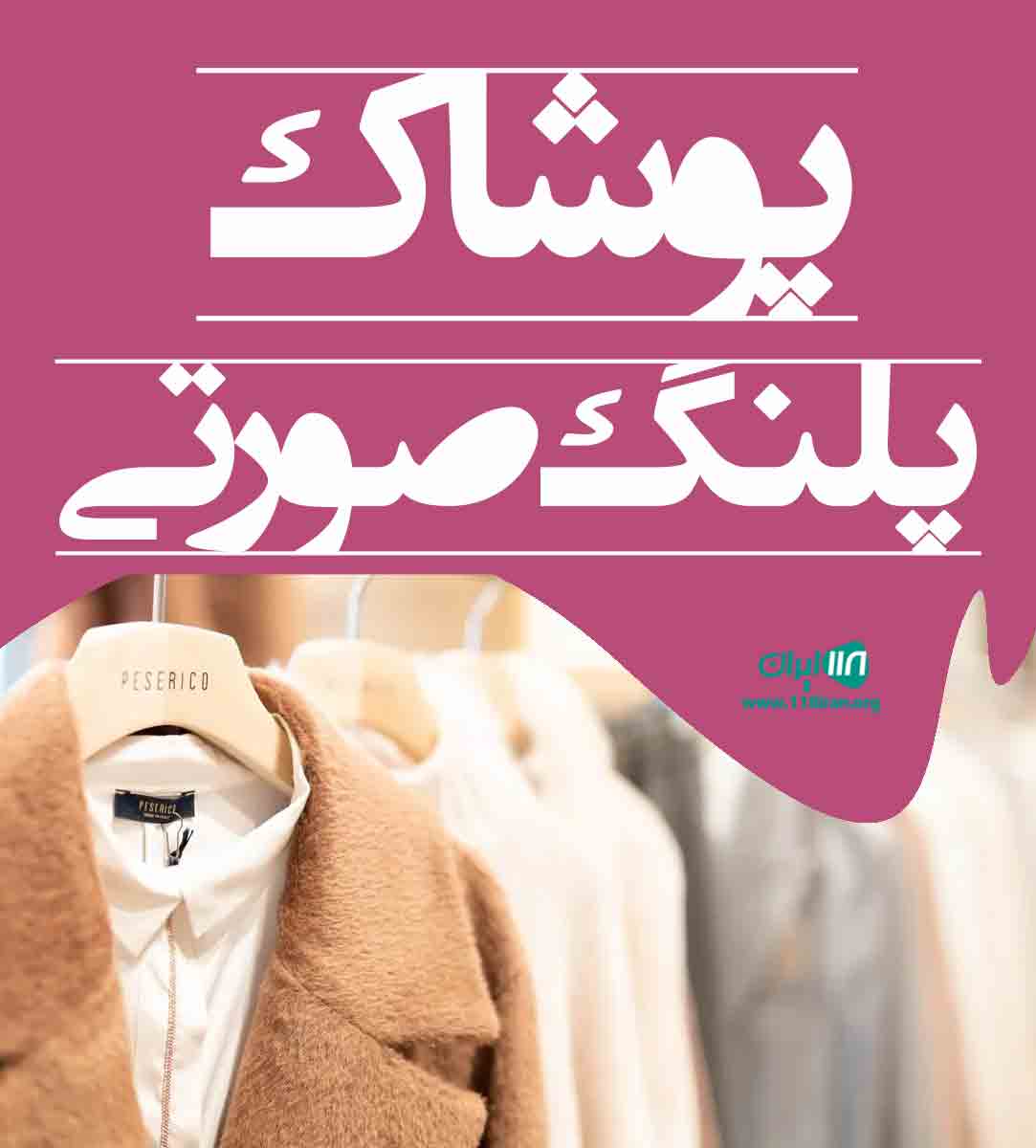 پوشاک پلنگ صورتی در اصفهان