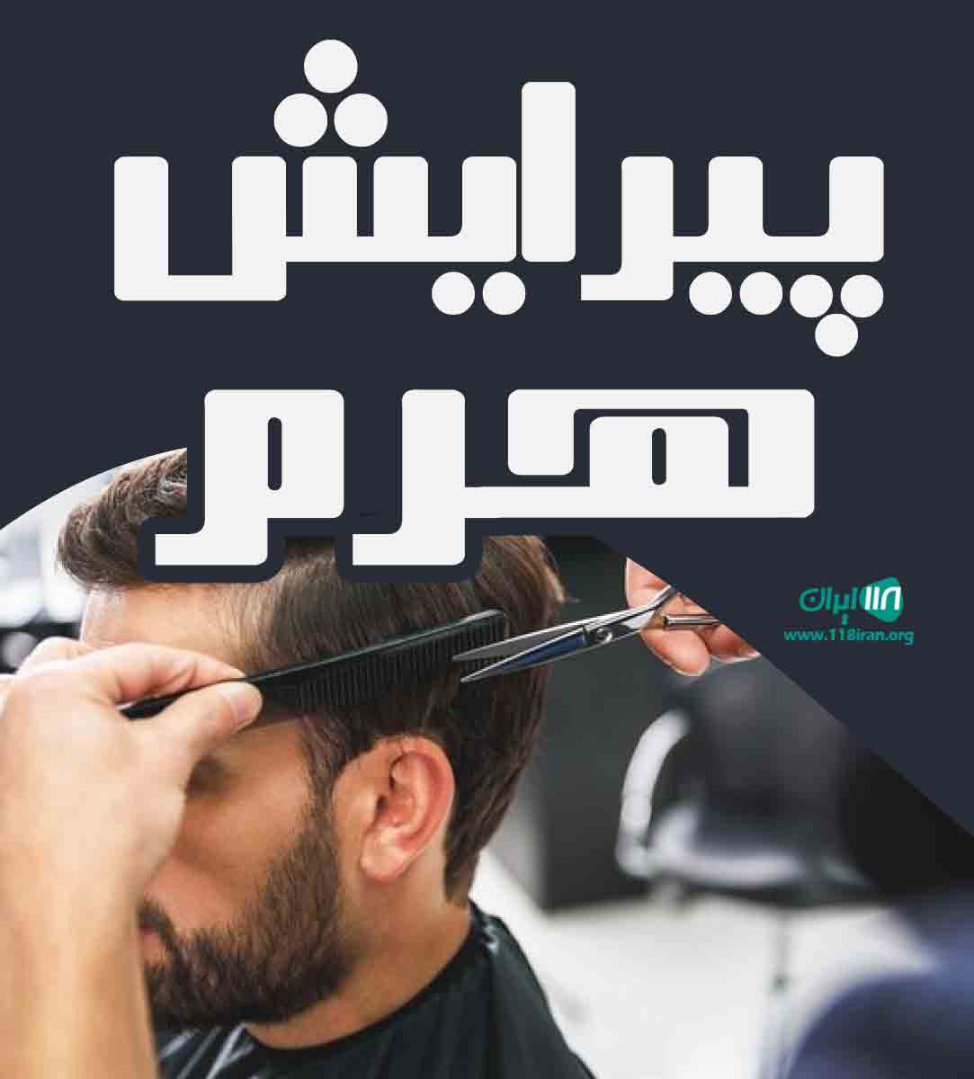 پیرایش هرم در بندرعباس پیرایش هرم در بندرعباس