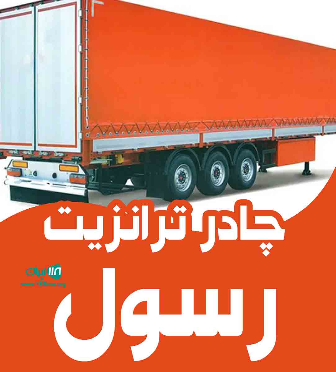 چادر ترانزیت رسول در آستارا