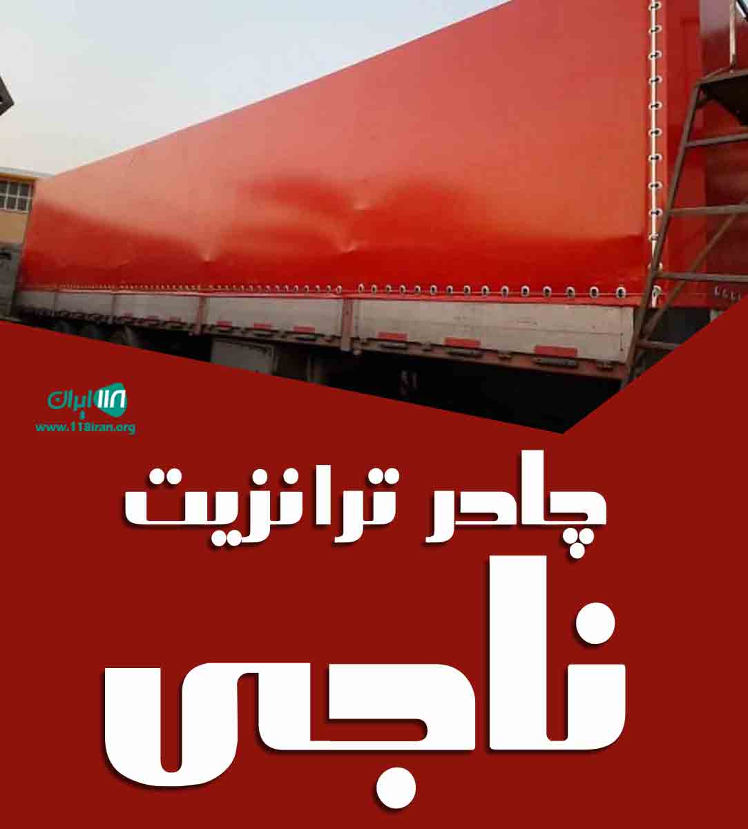 چادر ترانزیت ناجی در مرند