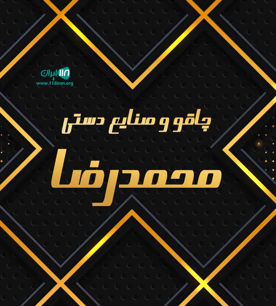 چاقو و صنایع دستی محمدرضا در زنجان