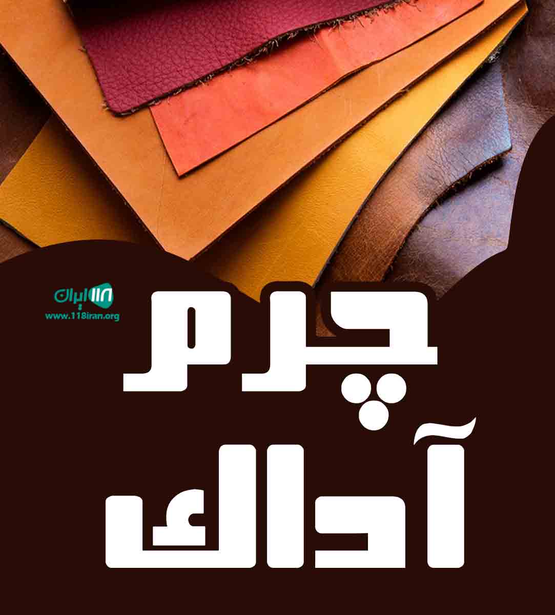 چرم آداک در رشت چرم آداک در رشت