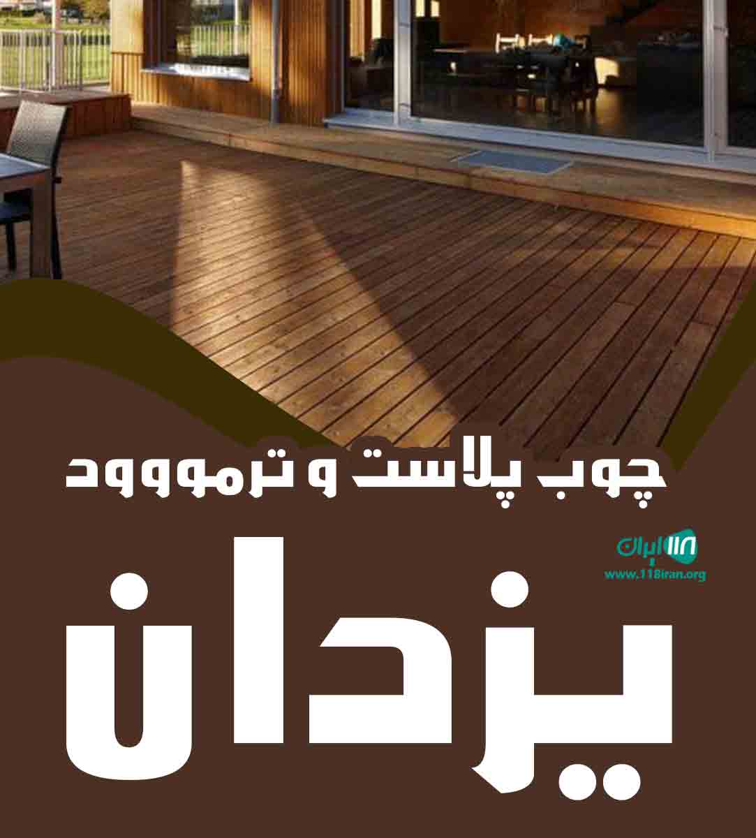 چوب پلاست و ترمووود یزدان