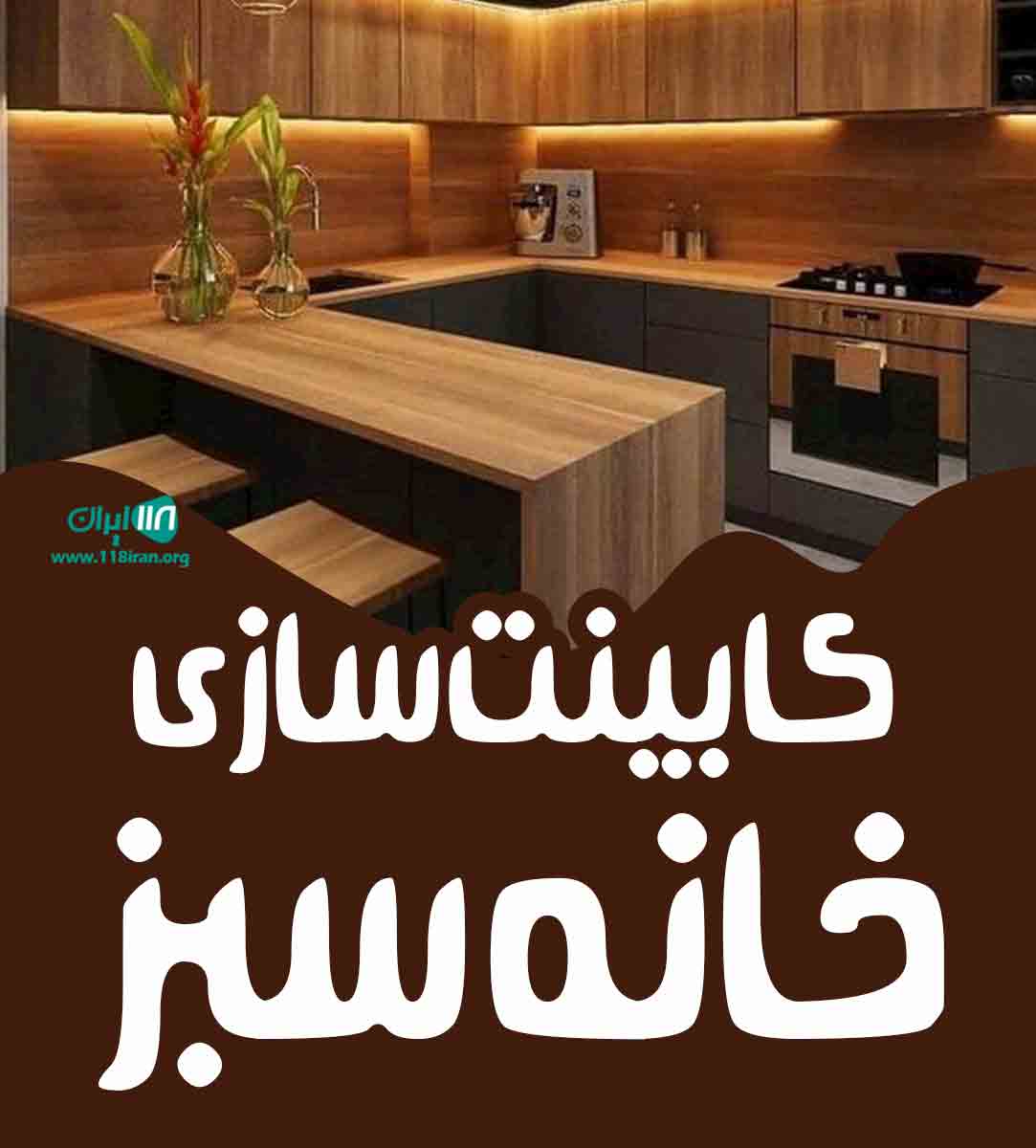 کابینت سازی خانه سبز در آشخانه