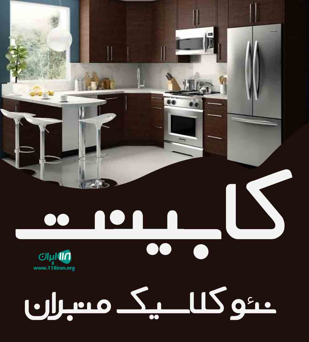 کابینت نئو کلاسیک منبران آمل
