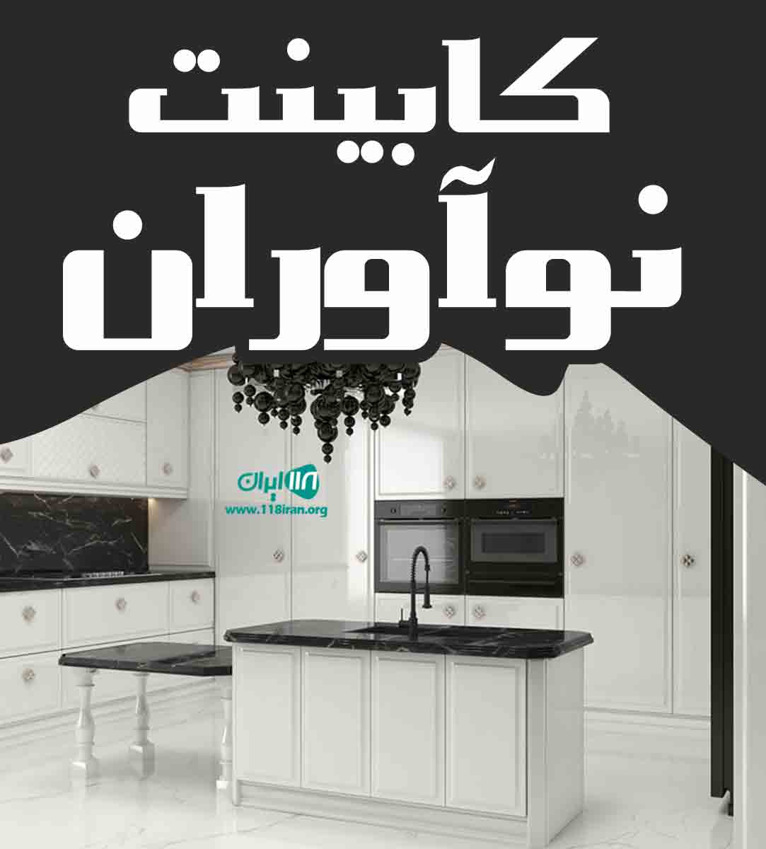 کابینت نوآوران در لنگرود