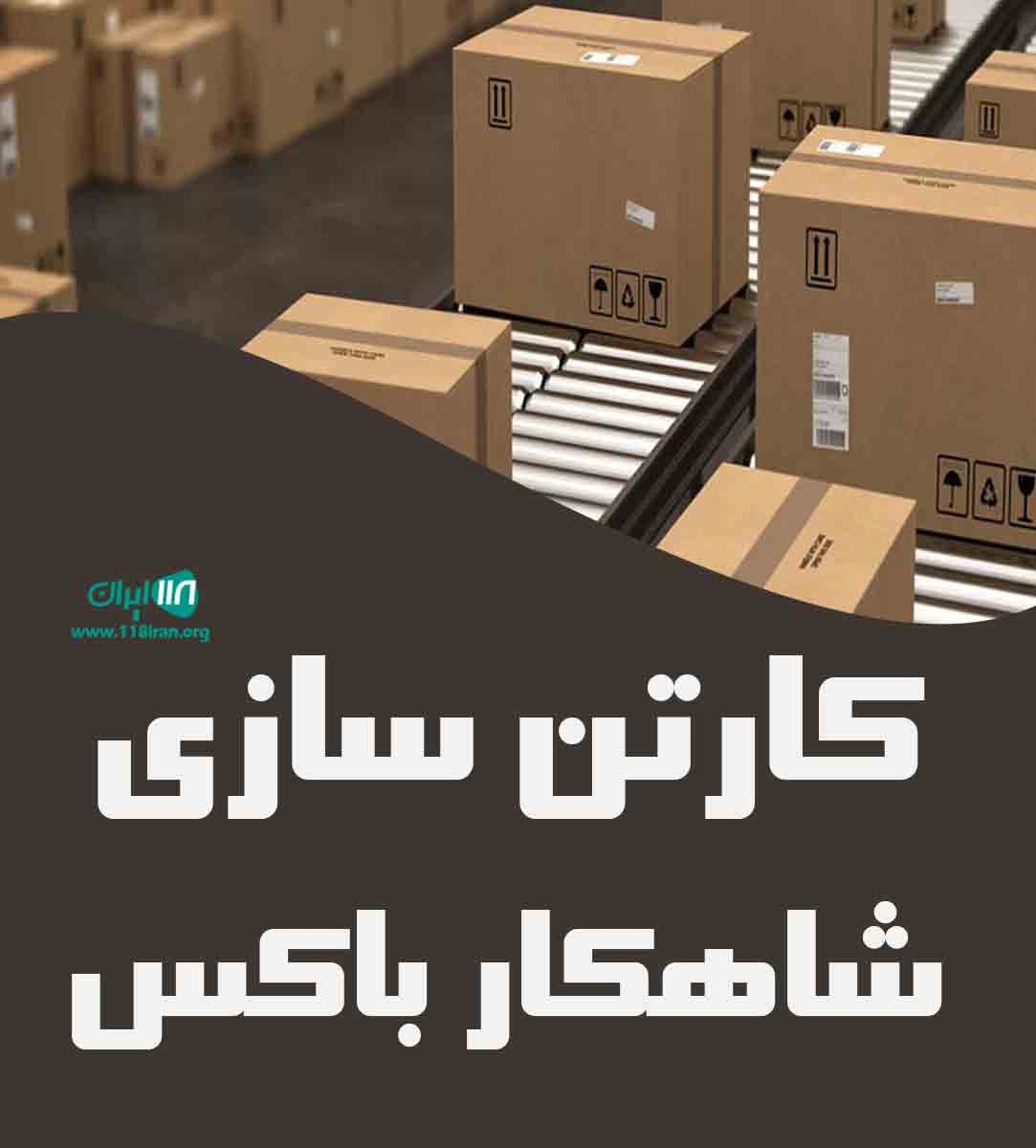 کارتن سازی شاهکار باکس در آستانه اشرفیه کارتن سازی شاهکار باکس در آستانه اشرفیه