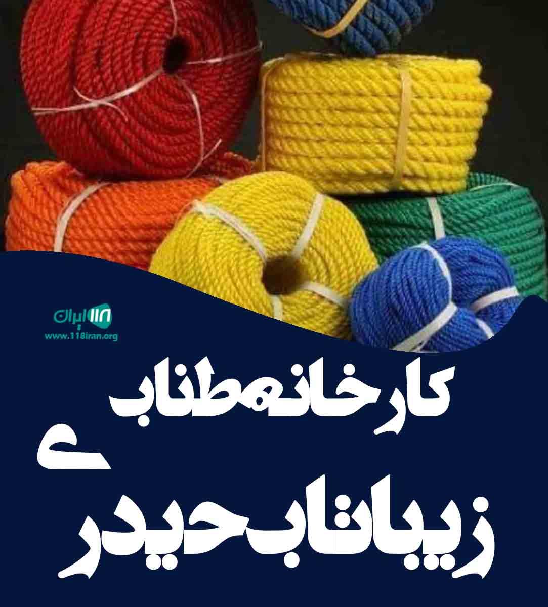کارخانه طناب زیباتاب حیدری در اصفهان کارخانه طناب زیباتاب حیدری در اصفهان