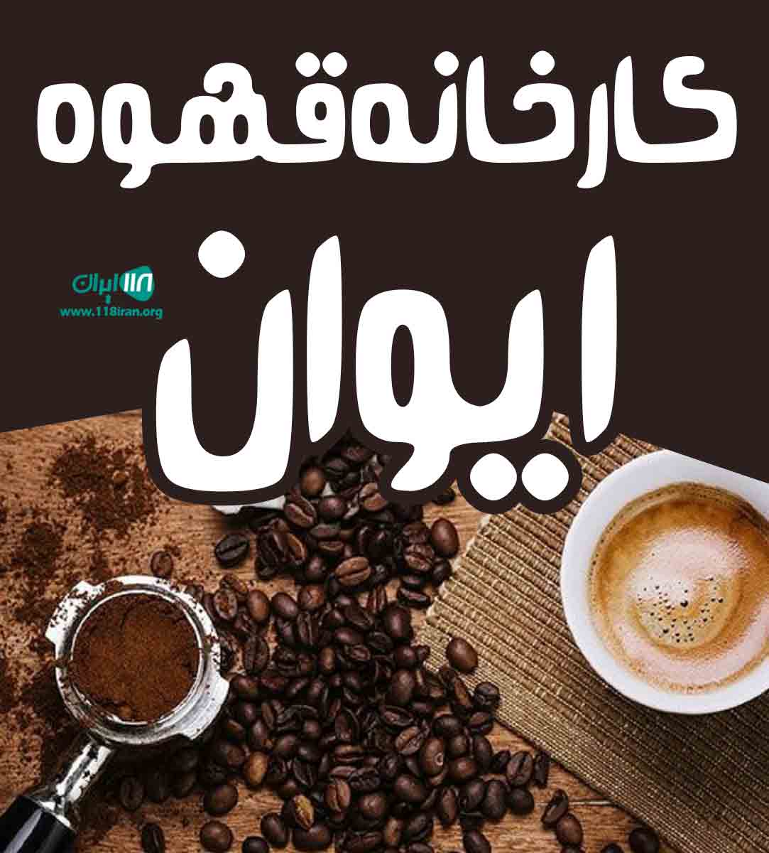 کارخانه قهوه ایوان خرم آباد