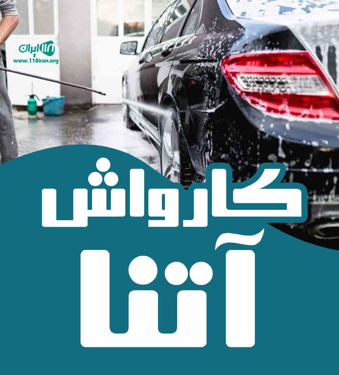 کارواش آتنا در تبریز