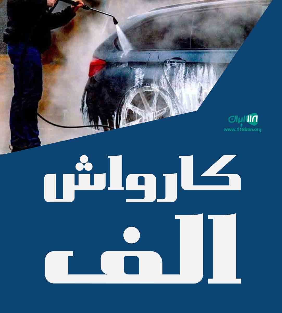 کارواش الف در کرمان کارواش الف در کرمان