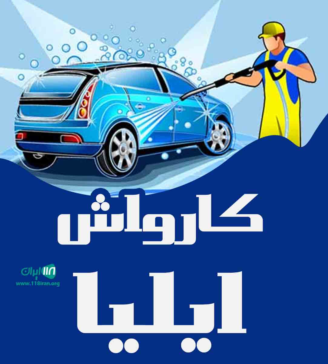 کارواش ایلیا در رفسنجان کارواش ایلیا در رفسنجان