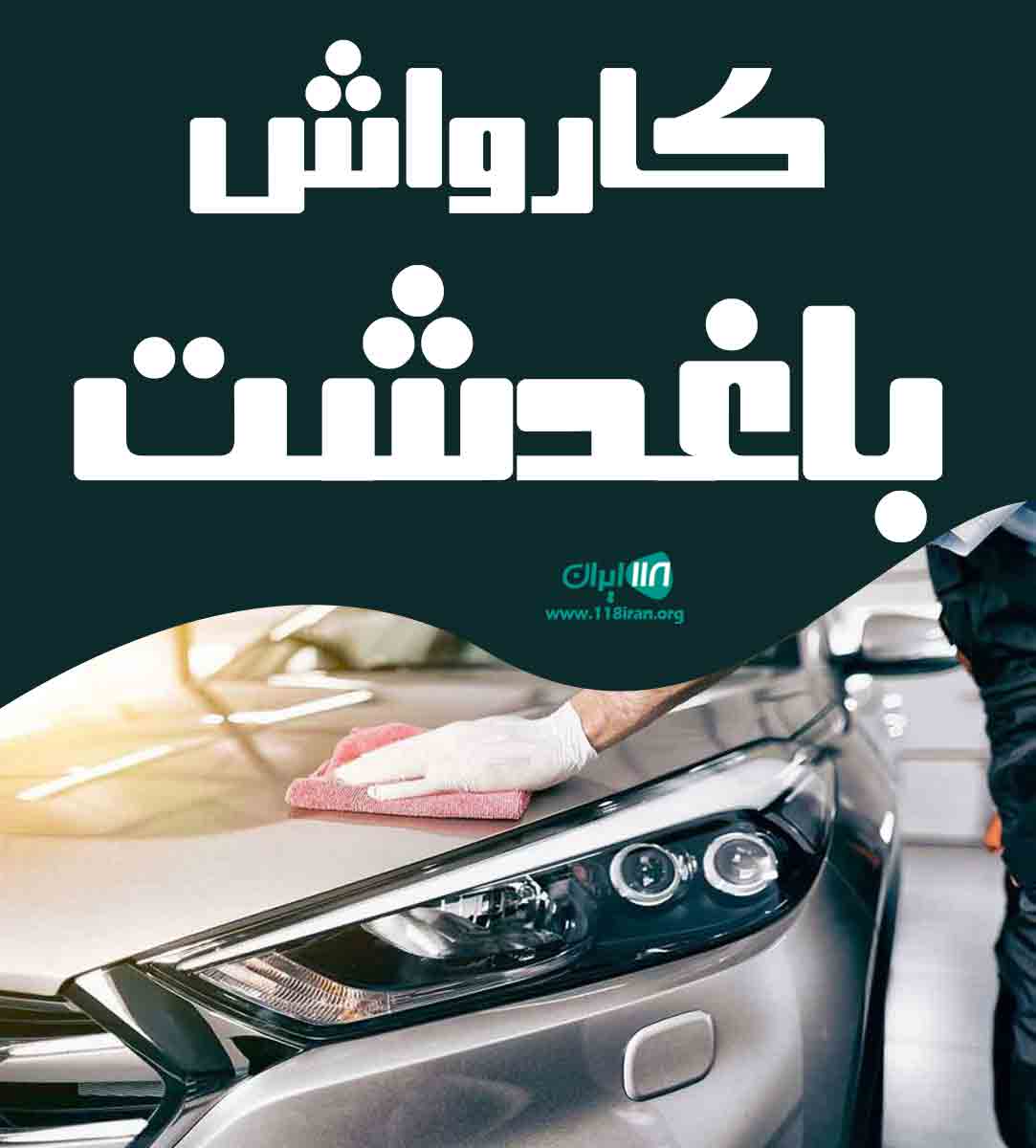 کارواش باغدشت در کاشمر